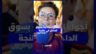 أجواء استثنائية ''بسوق الداخل'' في طنجة.. مغاربة وإسبان يحتفلون بتتويج لاروخا بكأس العالم 2026 thumbnail