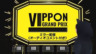 【大会】　VIPPON　BARまさのりVIPPON GRAND PRIX　オーディオコメント付き【ミラー配信】