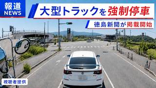 「徳島新聞で報道されました！」煽り運転の件で徳島県警察から回答がありました！　ドラレコ映像が全国に拡散