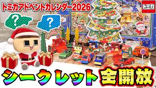ぐちお、ネタバレや！トミカアドベントカレンダー2026でクリスマス先取り？