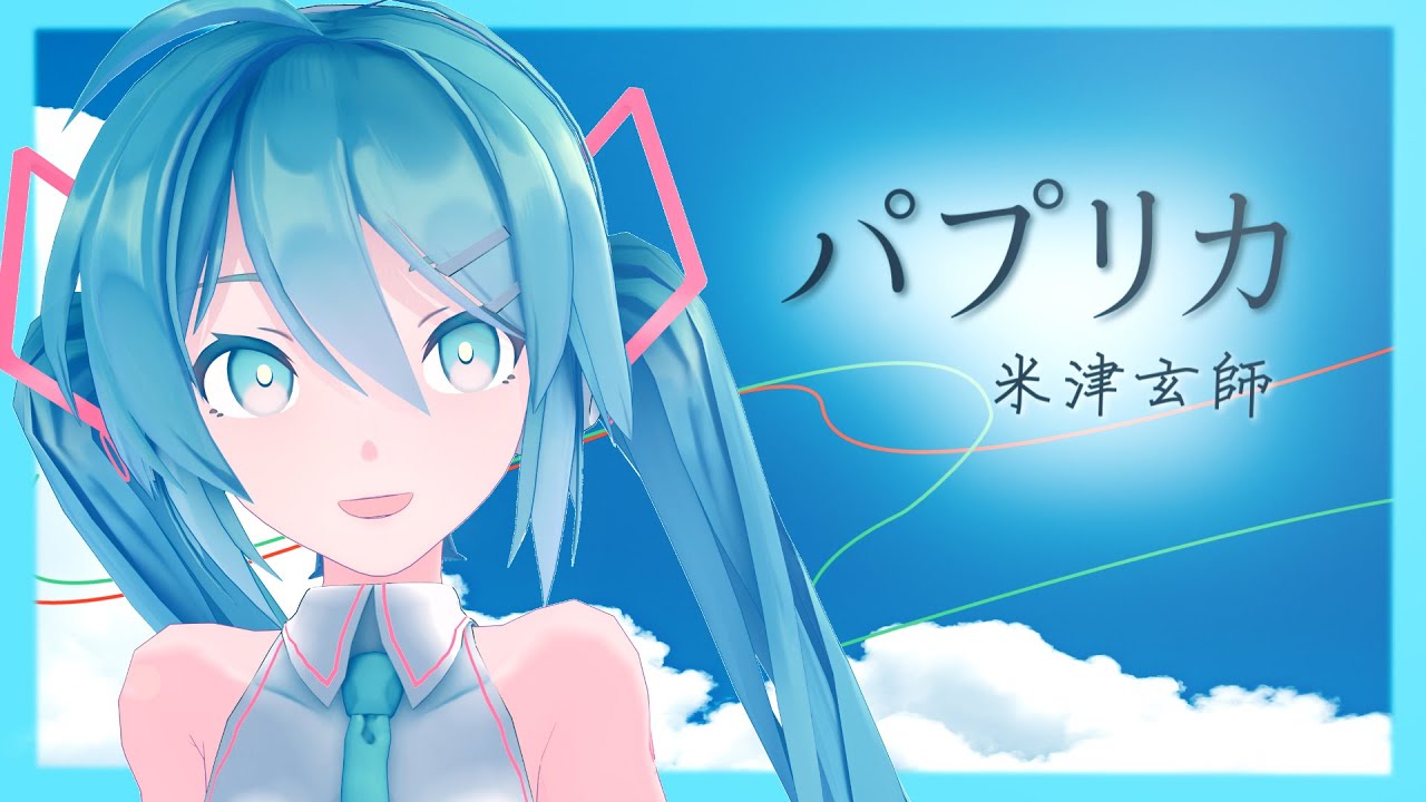 パプリカ/米津玄師　歌ってみた【Vtuber初音ミク】
