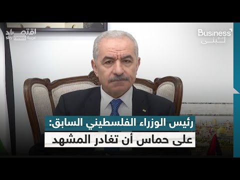 فيديو | رئيس الوزراء الفلسطيني السابق: نطمئن أهل غزة بأن عملية الإعمار ستبدأ | #بزنس_مع_لبنى