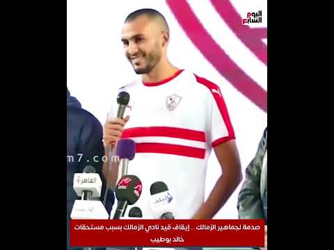 صدمة لجماهير الزمالك .. إيقاف قيد نادي الزمالك بسبب مستحقات خالد بوطيب