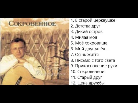 Сергей Демидович Сокровенное