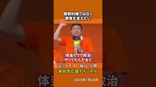参政党の神谷宗幣議員が政治家の志を語る 利権ではなく教育を変えたかった原点とは！？