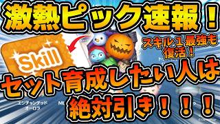 【ツムツム速報】遂に来た！！セットツム育成したい人は絶対引いてください！！確率アップよりお得です！！最新ピックアップガチャラスト賞スキルチケットだけど引くべきか解説！！