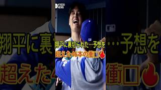 大谷翔平に専門家が衝撃発言「完全に裏切られた…」😱 予想を超えた46本塁打の真実