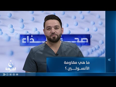 شاهد بالفيديو.. ما هي مقاومة الأنسولين ؟