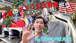 【vlog】ロサンゼルスの古着屋行ったら心が満たされました
