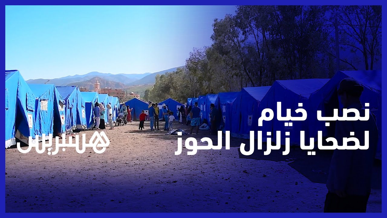 نصب خيام لضحايا زلزال الحوز في تاحناوت.. الحسرة والغبن تملئ الصدور بعد فقدان أغلب السكان لمنازلهم thumbnail