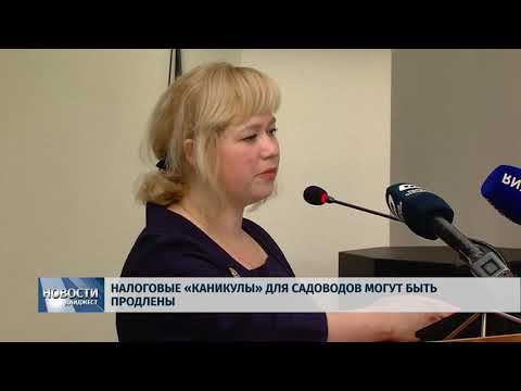 Новости Псков 31.05.2018 # Налоговые "каникулы" для садоводов могут быть продлены 