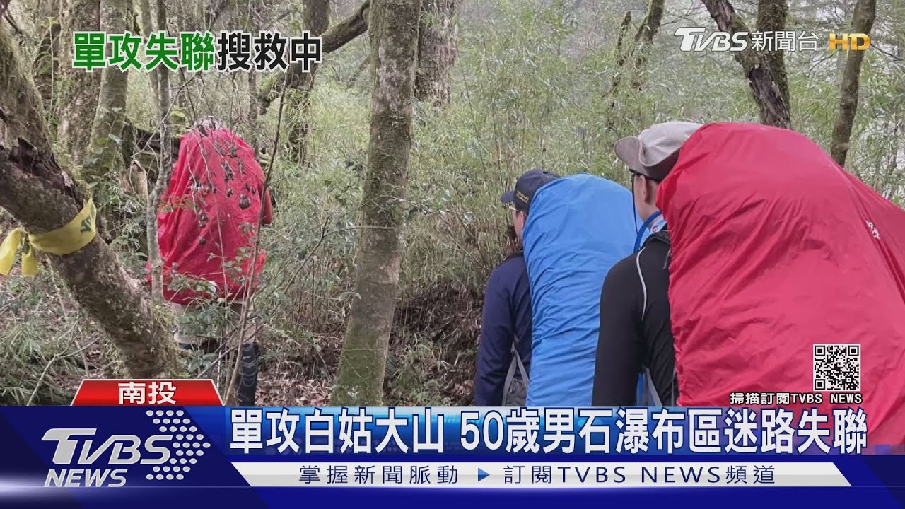 單攻白姑大山 50歲男石瀑布區迷路失聯
