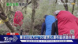 [問卦] 明天要去單攻白姑大山
