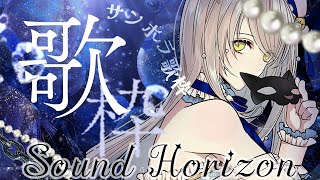 【サンホラ/Roman歌枠】そこにRomanはあるのだろうか【Sound Horizon/コトリル】