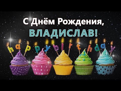 С днем рождения Владислав
