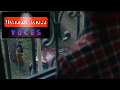 Трейлеры Я слышу голоса
