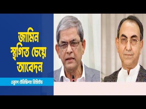 আটকে গেলো মির্জা ফখরুল-আব্বাসের মুক্তি