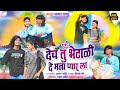 देव तू भेडाळी दे मना प्यार लां वीडियो �
