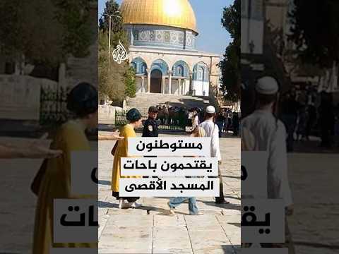مستوطنون يقتحمون باحات المسجد الأقصى ويؤدون طقوسا تلمودية