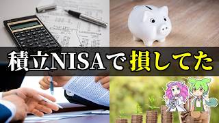 【元銀行員が解説】つみたてNISAで損する人が必ずやっている3つの失敗【ゆっくり解説】
