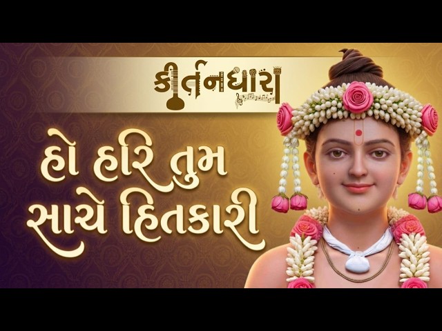 Ho Hari Tum Sache Hitkari