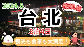 Compilation 2024 Taiwan Taipei Trip 3 Nights 4 Days This is a compilation of the Taipei trip.