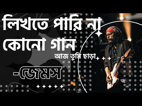 লিখতে পারিনা কোন গান - জেমস | Likhte Parina kono Gaan aj tumi chara lyrics #james #banglasong