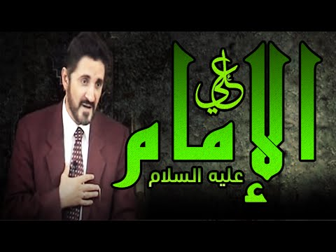 الإمام عليه السلام l الدكتور عدنان ابراهيم