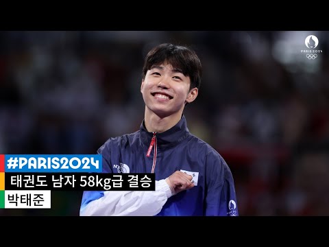 [무해설 풀버전] '나는 할 수 있다' 박태준의 꿈은 현실이 된다｜2024 파리 올림픽 태권도 남자 58kg 결승