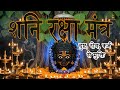 Most Powerful Shani Dev Mantras शनिदेव रक्षा मंत्र Shani Mantra For 