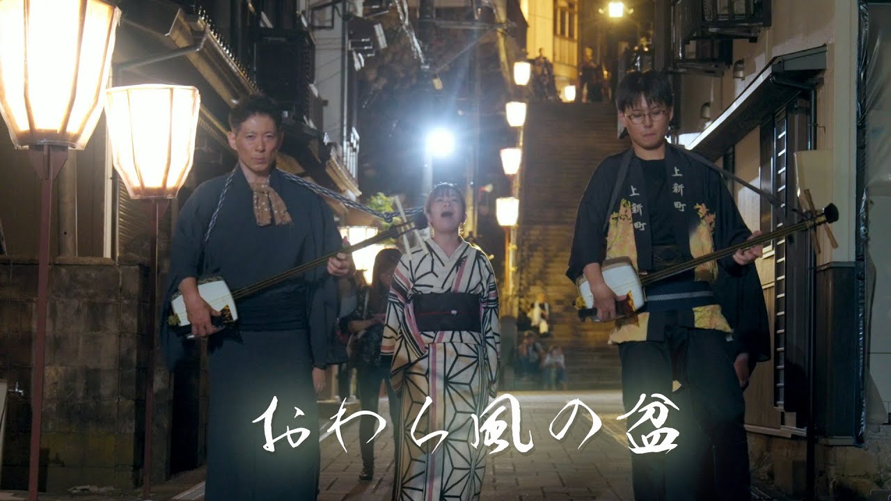 おわら風の盆2025 地方衆の調べ 上新町×鏡町 Most beautiful Bon dance "Owara Kaze no Bon"