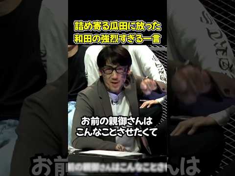 朝倉未来も思わず大爆笑！瓜田純士のガチ説教に和田が放った強烈すぎるカウンターがヤバすぎる【ブレイキングダウン20/BreakingDown/朝倉未来/オーディション/ブレイキングダウン】#shorts