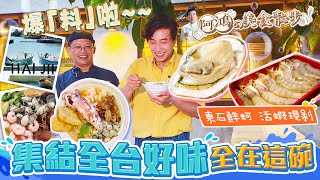 奢華高訂蚵仔麵線！ 爆「料」啦~集結全台好味 全在這1碗！東石鮮蚵 活蝦現剝...堪稱「豪華海鮮滿漢全席」