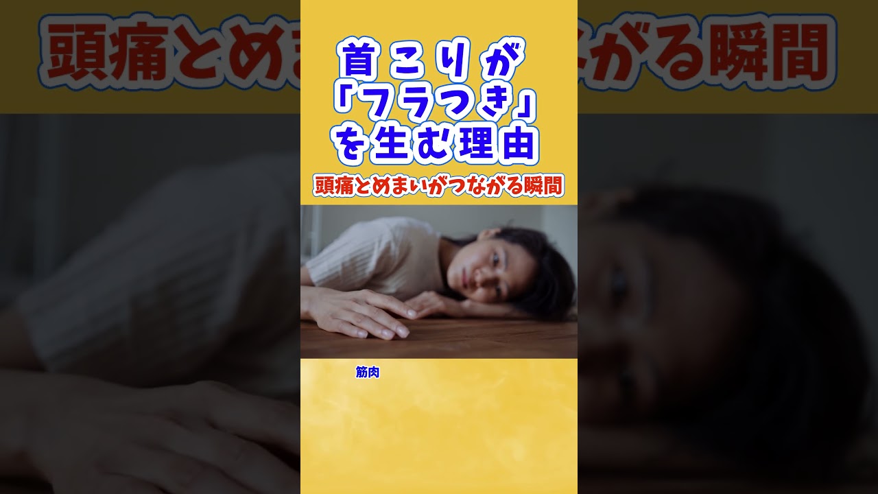 首こりが「フラつき」を生む理由 ― 頭痛とめまいがつながる瞬間 ―