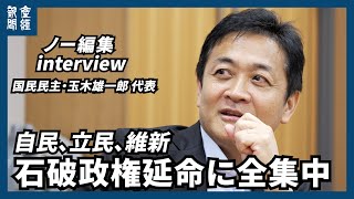 【ノー編集】自民、立民、維新　石破政権延命に全集中　国民民主・玉木雄一郎代表