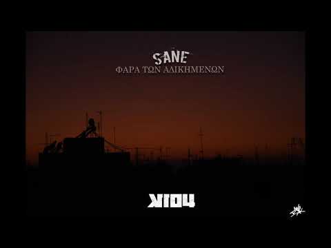04. Sane (K104) - Άγραφοι νόμοι