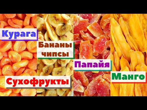 Сухофрукты. Абрикос/Банан/Папайя/Манго | Как это сделано