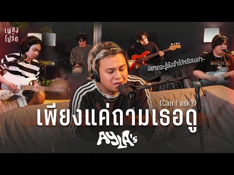 เพียงแค่ถามเธอดู (Can I ask?) - AYLA's | เพลงโปรด