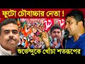 Shatarup Ghosh On Suvendu Adhikari ফুটো চৌবাচ্চার নেতা শুভ�