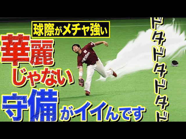 【ドタドタ】イーグルス・島内宏明の守備『華麗じゃない、でもそれがイイ』