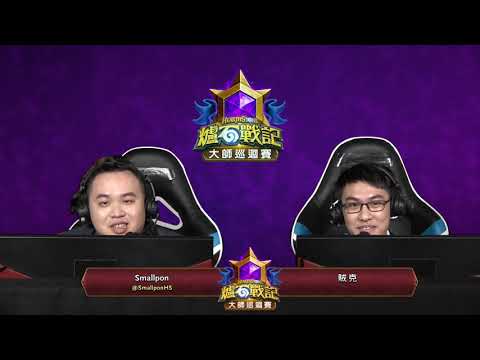 Flamekilla vs hunterace ||《爐石戰記》大師巡迴賽 布加勒斯特站 瑞士制 - Day 1