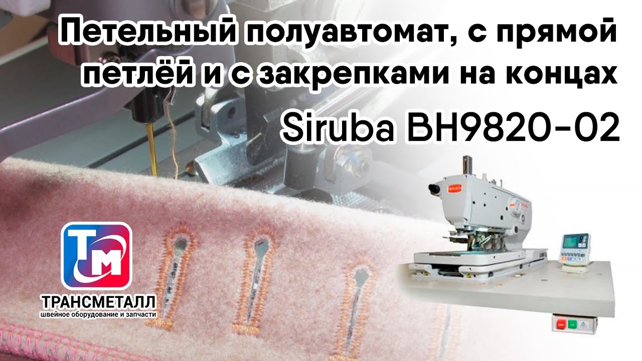 Петельная машина Siruba BH9820-01 (комплект) видео