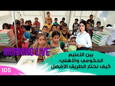 شاهد بالفيديو.. بين التعليم الحكومي والأهلي: كيف نختار الطريق الأفضل - م3 Morning Live - حلقة ١٠٥