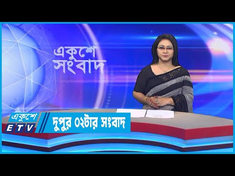 02 PM News || দুপুর ০২টার সংবাদ || 16 October 2022