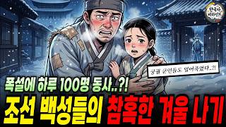 Download lagu 폭설로 하루 100명 동사, 조선 백성들의 참혹한 겨울 나기 | 조선 겨울 | 빙하기 | 혹한기 mp3