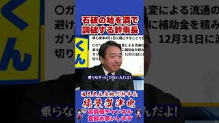 石破の嘘を酒で論破する幹事長 #榛葉賀津也 #榛葉幹事長 #国民民主党 #shorts