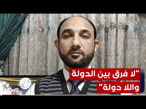 شاهد بالفيديو.. محمد نعناع : لا فرق بين توجهات الحكومة الحقيقية وأفعال الفصائل