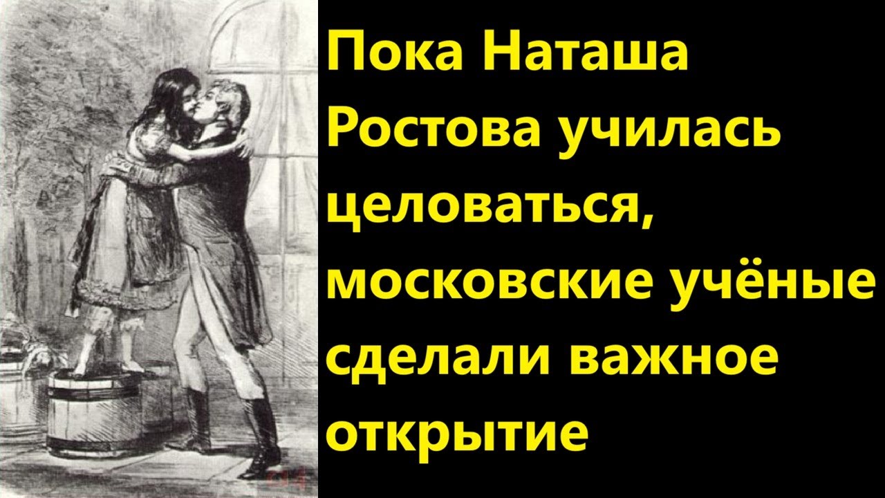 Пока Наташа Ростова училась целоваться, московские учёные сделали важное от