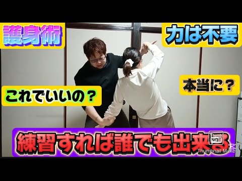 【護身術】力は、一切いりません。力が入ると逆に技が出来ない