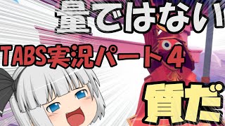 【ゆっくり実況】TABSパート４